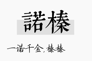 诺榛名字的寓意及含义