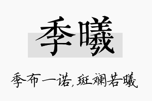 季曦名字的寓意及含义