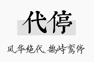 代停名字的寓意及含义