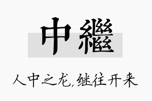 中继名字的寓意及含义