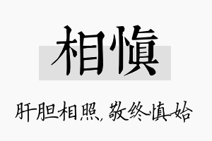 相慎名字的寓意及含义