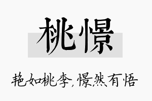 桃憬名字的寓意及含义