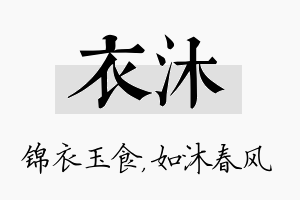 衣沐名字的寓意及含义