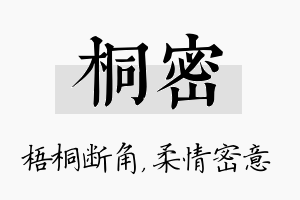 桐密名字的寓意及含义