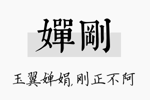 婵刚名字的寓意及含义