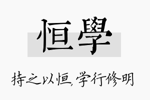 恒学名字的寓意及含义