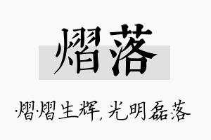 熠落名字的寓意及含义