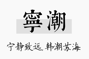 宁潮名字的寓意及含义