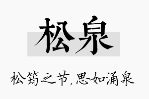 松泉名字的寓意及含义