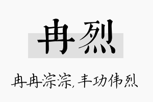 冉烈名字的寓意及含义