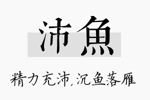 沛鱼名字的寓意及含义