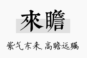 来瞻名字的寓意及含义