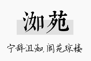 洳苑名字的寓意及含义