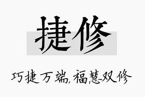 捷修名字的寓意及含义