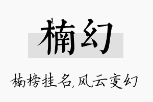 楠幻名字的寓意及含义