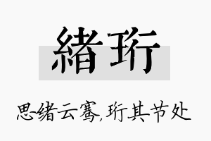 绪珩名字的寓意及含义