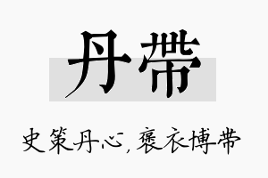 丹带名字的寓意及含义