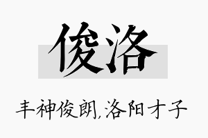 俊洛名字的寓意及含义