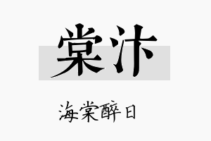 棠汴名字的寓意及含义