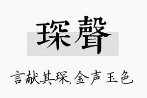 琛声名字的寓意及含义