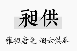 昶供名字的寓意及含义