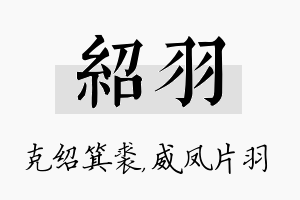 绍羽名字的寓意及含义