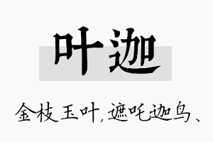 叶迦名字的寓意及含义