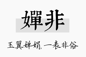 婵非名字的寓意及含义