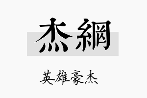 杰网名字的寓意及含义