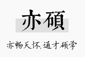 亦硕名字的寓意及含义