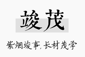 竣茂名字的寓意及含义