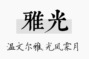 雅光名字的寓意及含义