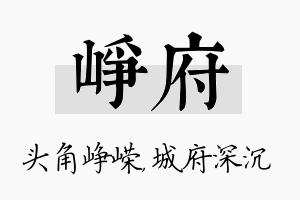 峥府名字的寓意及含义