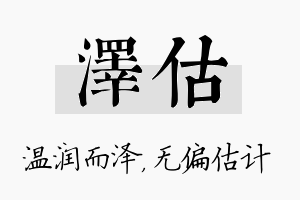 泽估名字的寓意及含义