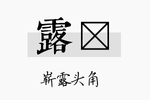 露蚏名字的寓意及含义