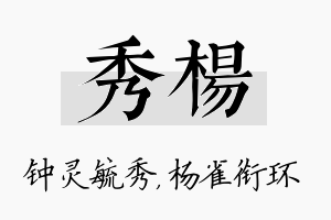 秀杨名字的寓意及含义