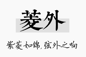 菱外名字的寓意及含义