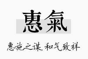 惠气名字的寓意及含义