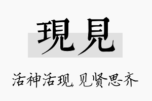 现见名字的寓意及含义