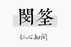 闵筌名字的寓意及含义