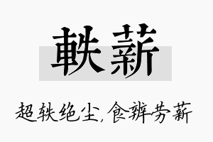 轶薪名字的寓意及含义