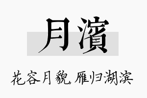 月滨名字的寓意及含义