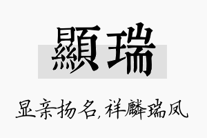 显瑞名字的寓意及含义