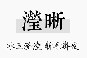 滢晰名字的寓意及含义