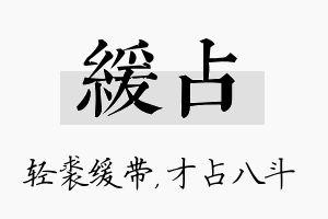 缓占名字的寓意及含义