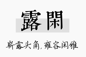 露闲名字的寓意及含义