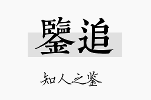 鉴追名字的寓意及含义