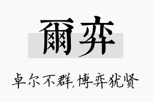 尔弈名字的寓意及含义