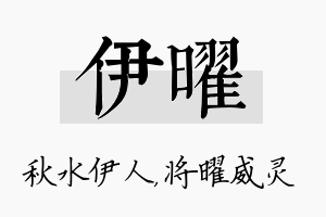 伊曜名字的寓意及含义