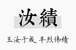 汝绩名字的寓意及含义